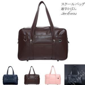 スクールバッグ 学生鞄 男子 女子 スクバ 通学かばん