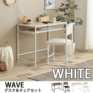 【直送 代引不可】Wave デスクセット デスク＆チェアセット ホワイト 木製テーブル 学習机 パソコンデスク 椅子 イス｜cuticle