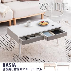 【直送 代引不可】Rasia 引き出し付きセンターテーブル 幅80cm 引出し テーブル ホワイト 北欧 韓国 おしゃれ 収納｜cuticle