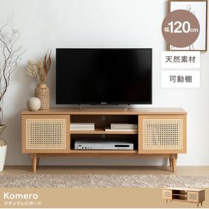 Komero ラタンテレビボード 幅120cm TVボード　40インチ対応　北欧  韓国 スタイリッシュ モダン TV台　テレビ台　ローボード｜cuticle