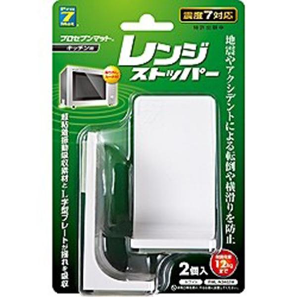 プロセブン PMLN3402 レンジストッパー（耐震荷重12kgまで/2個入） PML-N3402-...