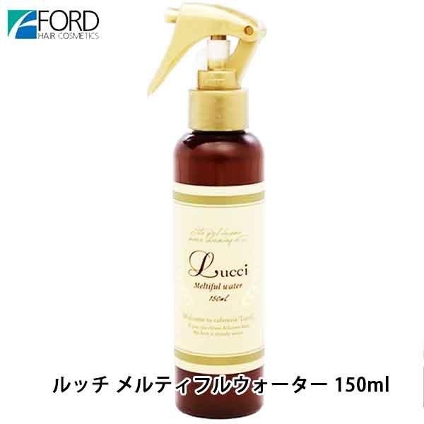 フォードヘア ルッチ メルティフルウォーター 150mL スタイリング ヘアミスト ヘアケア くせ毛...