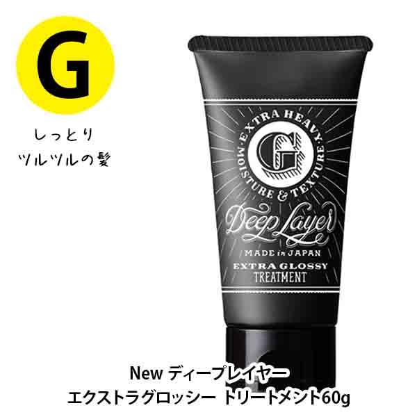 b-ex モルトベーネ ディープレイヤー トリートメント ExG 60g エクストラグロッシー トリ...