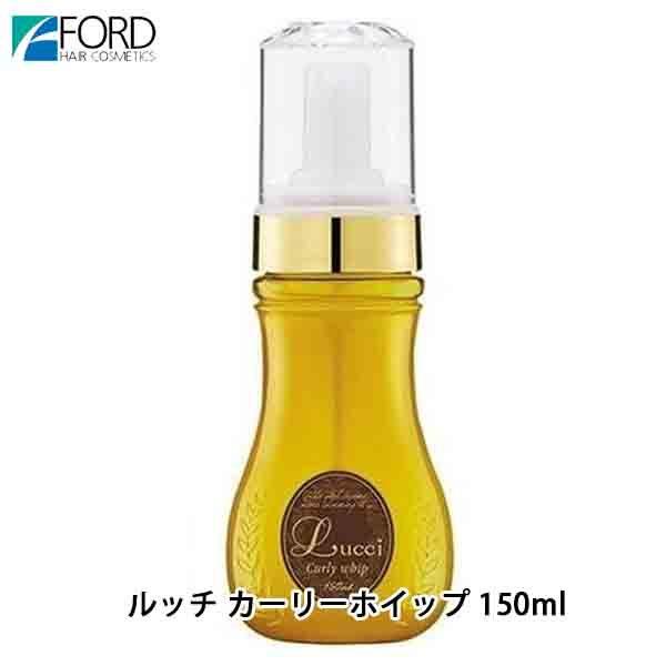 フォード ルッチ カーリーホイップ 150mL スタイリング剤 ウェーブ ヘアスタイリング サロン専...