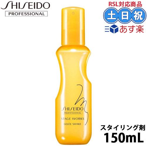 資生堂 ステージワークス ジュレシェイク 150ml A スタイリングミスト キープミスト ヘアミス...