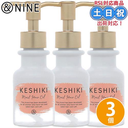 &amp;NINE アンドナイン ケシキ モイストリペア ヘアオイル 78mL ×3個 セット アウトバス ...