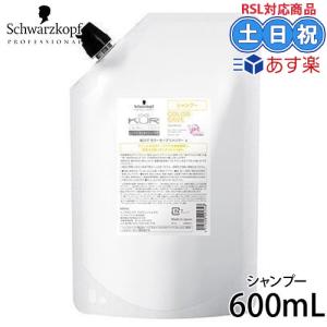 シュワルツコフ BCクア カラーセーブ シャンプー 600mL 詰替え サロン専売品 ダメージケア 補修 カラーケア｜cuticle