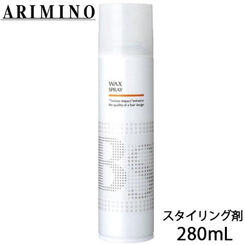 アリミノ BS スタイリング ワックス スプレー 280ml スタイリング剤 ヘアワックス ヘアスプ...