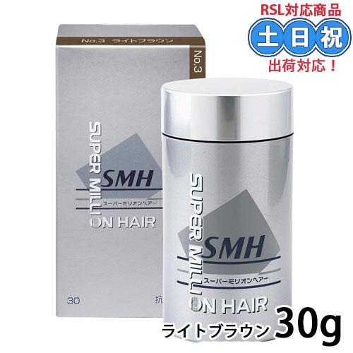 ルアン smh スーパーミリオンヘアー 30g ライトブラウン No.3 ミリオンヘアー ミリオンヘ...