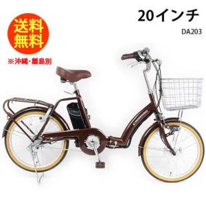 21テクノロジー 20インチ DA203 チョコブラウン 自転車 折畳電動アシスト自転車 シマノ3段変速機 電動 折り畳み