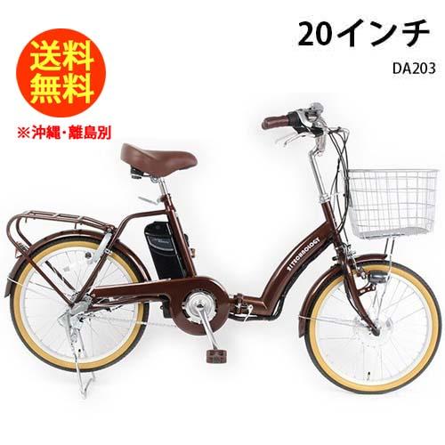 21テクノロジー 20インチ DA203 チョコブラウン 自転車 折畳電動アシスト自転車 シマノ3段...