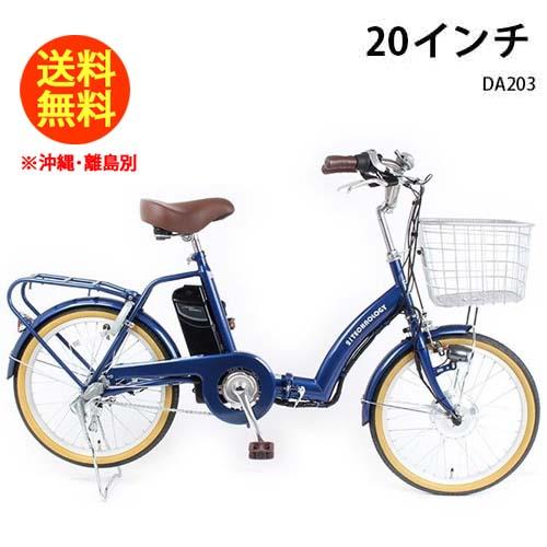 21テクノロジー 20インチ DA203 コバルトブルー 自転車 折畳電動アシスト自転車 シマノ3段...
