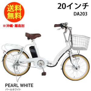 21テクノロジー 20インチ DA203 パールホワイト 自転車 折畳電動アシスト自転車 シマノ3段変速機 電動 折り畳み