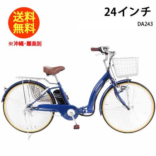 21テクノロジー 24インチ DA243 コバルトブルー 自転車 折畳電動アシスト自転車 シマノ3段...