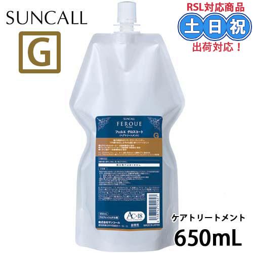 サンコール フェルエ グロスコート 650mL 詰替え 美容室 サロン専売品 美容院 ヘアケア ヘア...