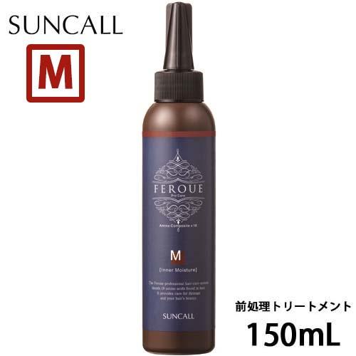 サンコール フェルエ インナーモイスチャー 150mL 美容室 サロン専売品 美容院 ヘアケア ヘア...