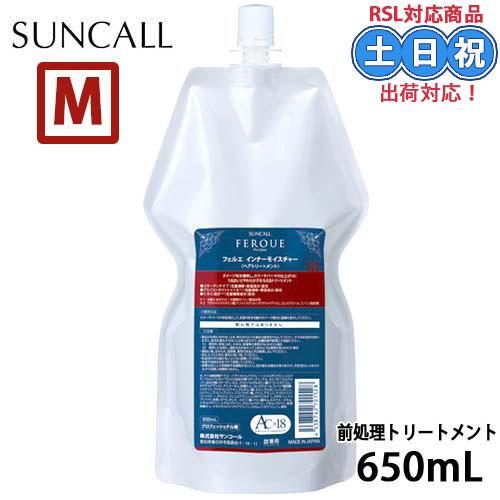 サンコール フェルエ インナーモイスチャー 650mL 詰替え 美容室 サロン専売品 美容院 ヘアケ...