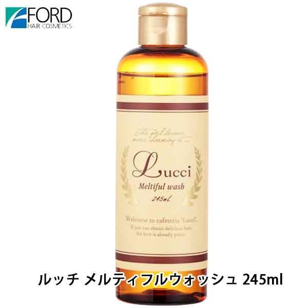 フォード ルッチ メルティフルウォッシュ 245mL 保湿 シャンプー しっとり さらさら サロン専...