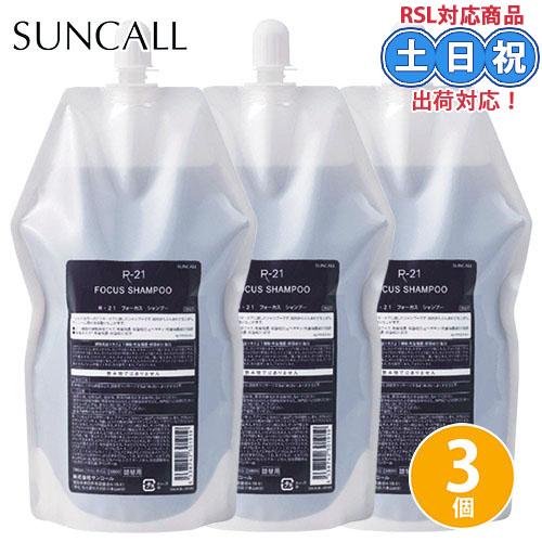 サンコール R-21 R21 フォーカス シャンプー 700mL×3個 セット 詰め替え ヘアサロン...