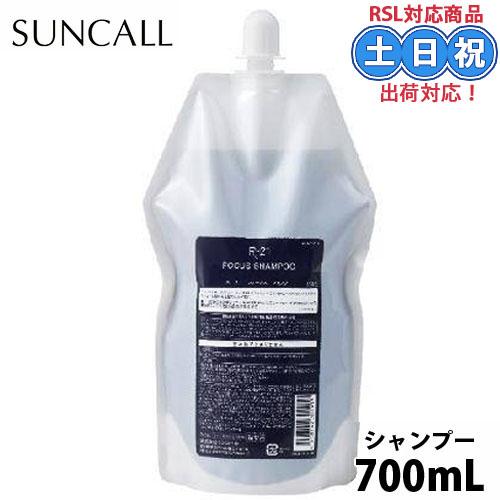 サンコール R-21 R21 フォーカス シャンプー 700mL 詰め替え ヘアサロン専売品