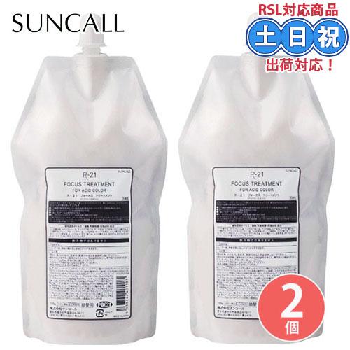 サンコール R-21 R21 フォーカス トリートメント 700g ×2個 セット 詰め替え カラー...