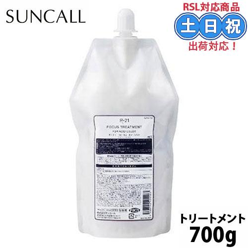 サンコール R-21 フォーカス トリートメント 700g 詰替え ヘアケア ヘマチン ふんわり ボ...