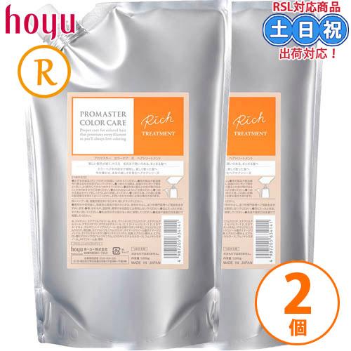 ホーユー プロマスター カラーケア リッチ トリートメント 1000g ×2個 セット 詰め替え 大...