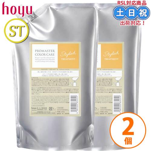 ホーユー プロマスター カラーケア スタイリッシュ トリートメント 1000g ×2個 セット 詰め...
