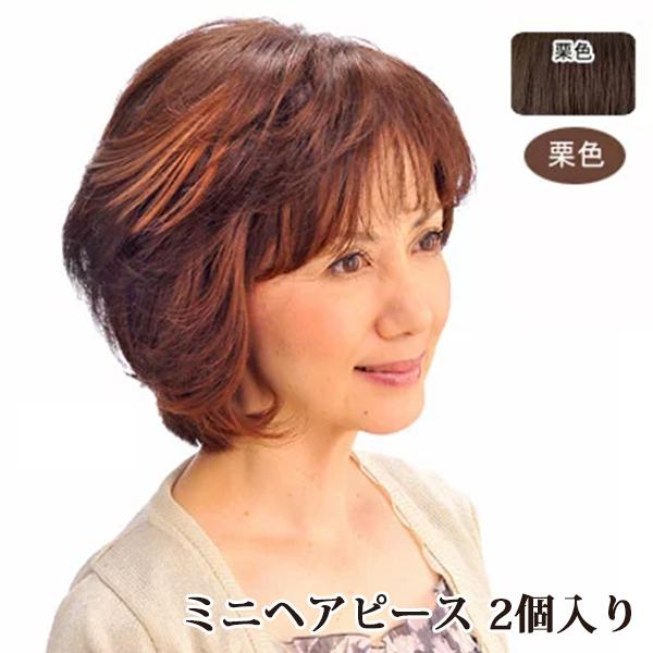 ミニヘアピース 2個入り 《NI》ヘアピース 人毛 総手植え ( 栗色 ) 人毛100% 部分ウィッ...