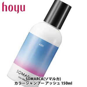 ホーユー プロフェッショナル ソマルカ アッシュ カラーシャンプー 150mL｜cuticle