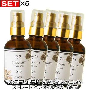 超歓迎 5個セット サンコール R 21 おすすめ品 Suncall R21 60ml ヘアオイル ストレート So レディースヘアケア Aliuminium Lt