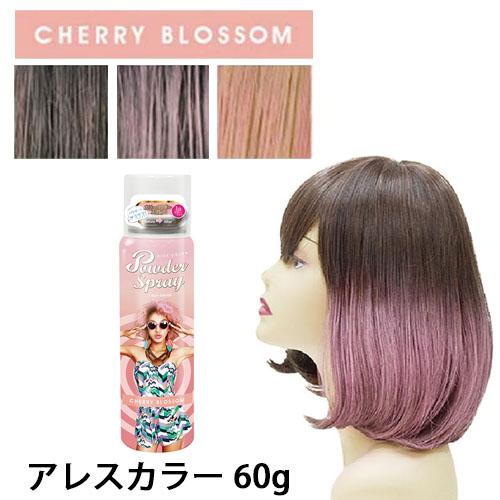 アレスカラー パウダースプレー チェリーブロッサム　60g ヘアカラー 1日だけ パーティ ヘアカラ...