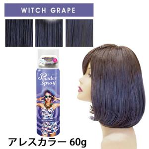 アレス（ALES） アレスカラー パウダースプレー ビターブラウン 60g