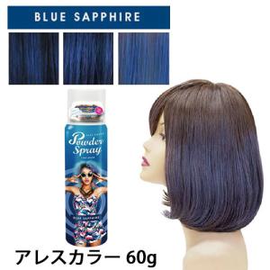 アレス（ALES） アレスカラー パウダースプレー ウィッチグレープ 60g