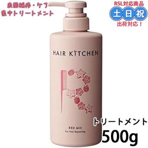 資生堂 ヘアキッチン レッドミックス　500g トリートメント ダメージケア 集中トリートメント｜cuticle