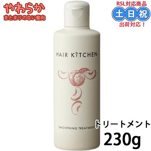 資生堂 ヘアキッチン スムージングトリートメント 230g 頭皮ケア 美容室 サロン専売品