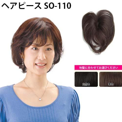 ソフトネットヘアピース SO-110 栗色 人毛100% 部分ウィッグ パーマOK ヘアカラーOK ...