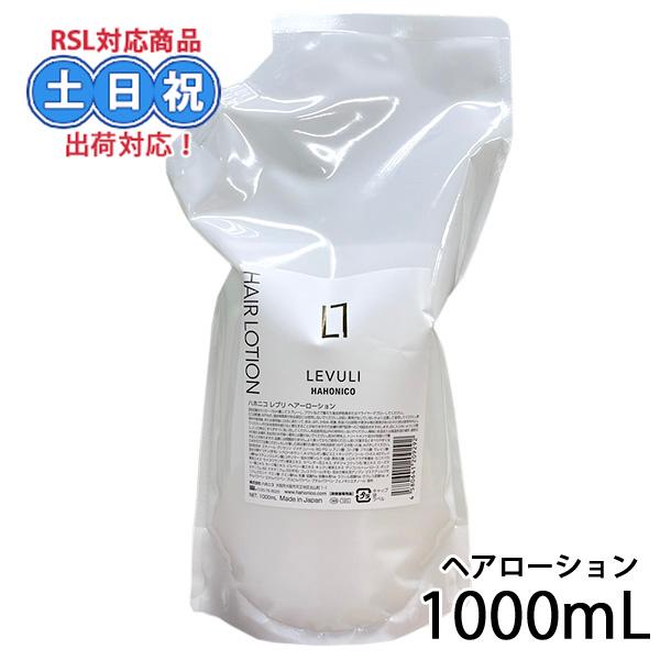 ハホニコ レブリ ヘアローション アルファ α 1000mL 詰め替え LEVULI 酸熱ケア うね...