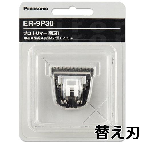パナソニック 替刃 バリカン用 ER-9P30 パナソニックプロトリマーER-PA10-S用替え刃専...