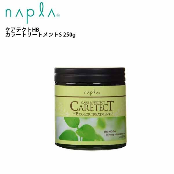 ナプラ ケアテクトHB カラートリートメント S しっとりタイプ 250g サロン専売 napla