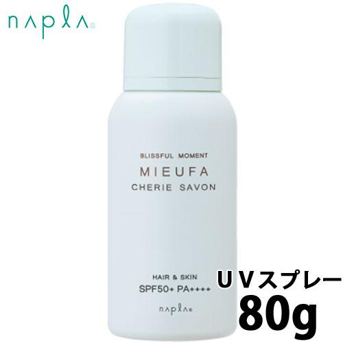 ナプラ ミーファ フレグランスＵＶスプレー 80g シェリーサボン MIEUFA