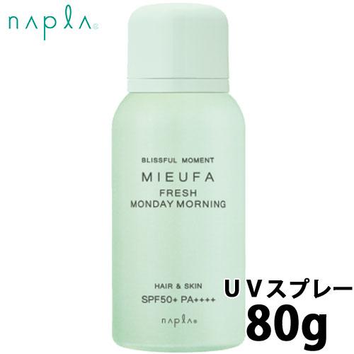 ナプラ ミーファ フレグランスＵＶスプレー 80g フレッシュマンデーモーニング MIEUFA