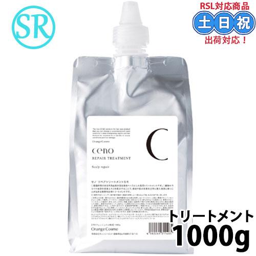 オレンジコスメ セノ リペアトリートメント SR 1000g 詰替え 大容量 サロン専売