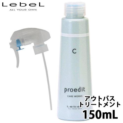 ルベル プロエディット ケアワークス CMC 150mL 別売り専用ポンプ付 アウトバストリートメン...