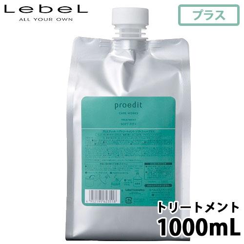 ルベル プロエディット ヘアトリートメント ソフトフィットプラス 1000ml 詰め替え 大容量 ダ...