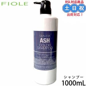 fiole フィヨーレ クオルシア カラーシャンプー アッシュ アッシュシャンプー 1000mL カラー シャンプー クオルシアシャンプー クオルシアカラー カラシャン