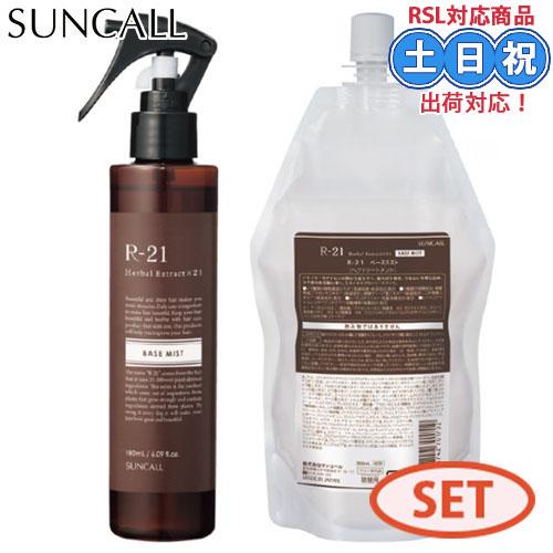 サンコール R-21 ベースミスト 180mL + 360mL セット 本体 詰め替え 洗い流さない...