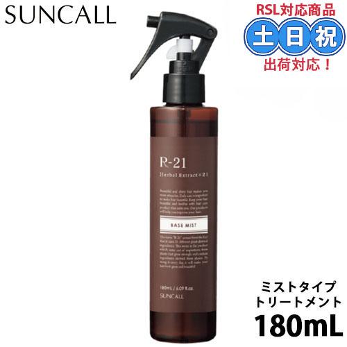 サンコール R-21 ベースミスト 180ml 本体 洗い流さない トリートメントミスト ダメージケ...
