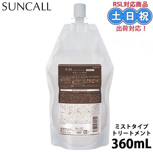 サンコール R-21 R21 ベースミスト 360ml 詰め替え 洗い流さない トリートメントミスト...
