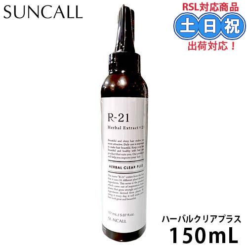 サンコール R-21 ハーバルクリアプラス 150mL R-21 R21 頭皮ケア スカルプケア 頭...
